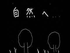 初音ミクオリジナル曲「自然へ...」