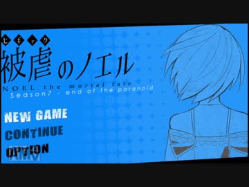 悪魔に手足を奪われた少女【被虐のノエル】パート48
