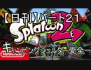 【日刊】キャンピングシェルターの愛全一は私だ！part21