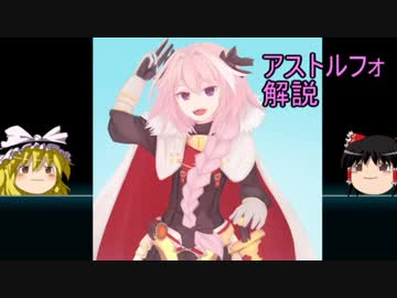 【ゆっくり歴史解説】歴史上人物「アストルフォ」
