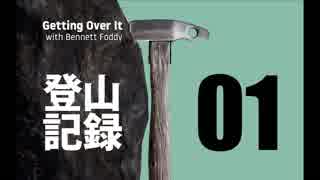 【実況】登山記録 その01 前編【Getting Over It】