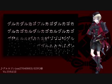 【人力刀剣乱舞】日向正宗でグ.ル.カ.ゴ.ン