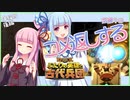 【VOICEROID実況】月夜に狂宴 ～ようこそ、武闘大会へ～【KNACK2】