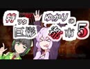 特ヲタゆかりの巨影都市 Vol.5【VOICEROID実況】