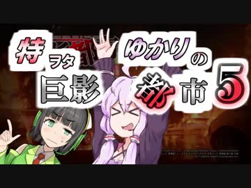 特ヲタゆかりの巨影都市 Vol.5【VOICEROID実況】