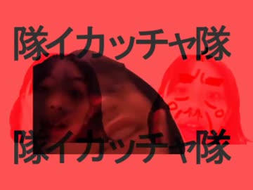 隊イカッチャ隊