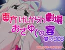 東方けしからん劇場おさゆくの宴　303