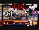 年越し建造だァァァーーーッ！！