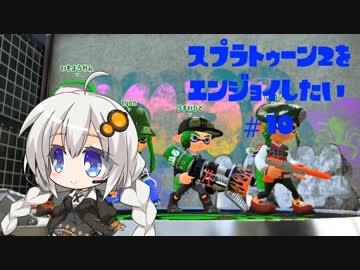 【VOICEROID】スプラトゥーン2をエンジョイしたい #10
