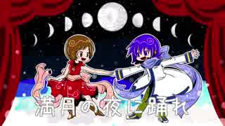 【MEIKO＆KAITO】満月の夜に踊れ【カバー】