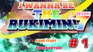 【死にゲー】桃井まめしばの I wanna be the RUKIMIN!7 #1