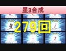 BLEACH ブレソル実況　part893(星3アクセ合成　279回)