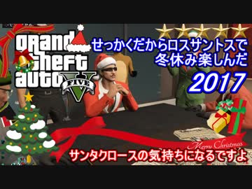 【GTA5オンライン】せっかくだからロスサントスで冬休み楽しんだ2017