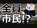 【Minecraft×人狼#27】参加者全員市民!?　平和村の行く末は・・・？