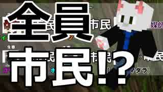 【Minecraft×人狼#27】参加者全員市民!?　平和村の行く末は・・・？