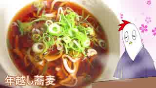 【NWTR食堂】年越し蕎麦【第33羽】