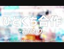 ひとくち合作【おかわり！】