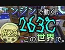 【Minecraft】 エンジンで動く、この世界で。Part29 【ゆっくり実況】