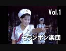 ようこそ北の音楽会へ　Vol.1　モランボン楽団編