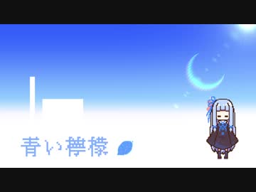 青い檸檬 - 琴葉葵cover