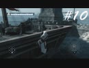 鼻がむずむずするのだが -Assassin's Creed(英語版)- #10