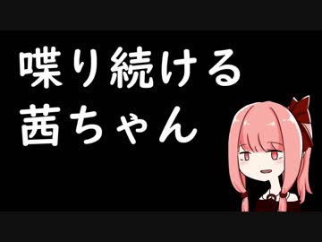 10分喋り続ける茜ちゃん