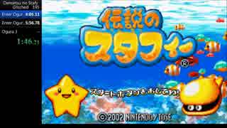 伝説のスタフィー　バグありRTA 7:15.52