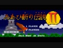 【リズム天国TB+】ゐあひ斬り伝説Ⅱ【99点】