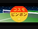 【リズム天国TB+】コスモピンポン【99点】