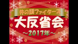 【ラジオ?】井のファイ大反省会【2017年】