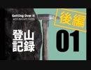 【実況】登山記録 その01 後編【Getting Over It】