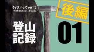 【実況】登山記録 その01 後編【Getting Over It】