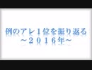 例のアレ１位を振り返る ~2016年~（再投稿）