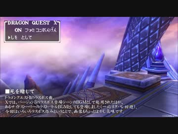 【DQX】DRAGON QUEST X on ファミコン音源～死を賭して