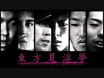 【合作】東方夏淫夢2017 ～the Medley of 10th Anniversary