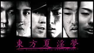 【合作】東方夏淫夢2017 ～the Medley of 10th Anniversary