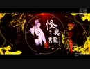 【MMD刀剣乱舞】- 架空・怪異譚 -【二〇一六まとめ】