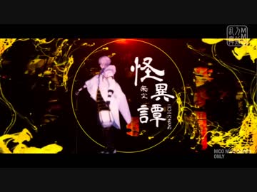 【MMD刀剣乱舞】- 架空・怪異譚 -【二〇一六まとめ】