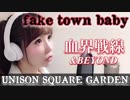 fake town baby@歌ってみた【ひろみちゃんねる】