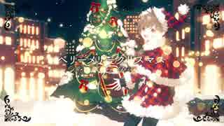 ベリーメリークリスマス を 歌ってみた ver.はっくん