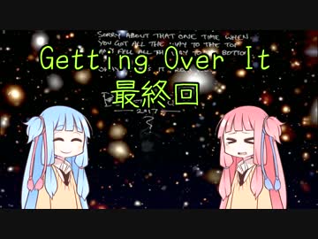 【GettingOverIt】茜ちゃんの山登り日記part.Final【VOICEROID実況】