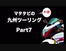 マタタビ九州ツーリングPart7