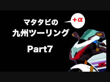 マタタビ九州ツーリングPart7