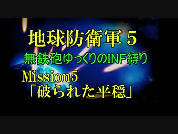 【地球防衛軍5】無鉄砲ゆっくりのINF縛り part5【破られた平穏】