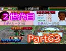 【姉弟実況】2世代目の「ワーネバ２」part63　(初！Ａリーグ編)