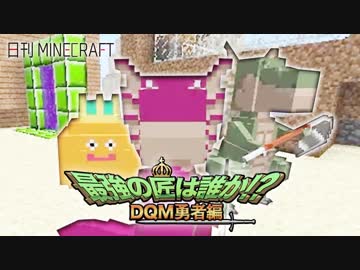 【日刊Minecraft】最強の匠は誰か!?DQM勇者編 2017年ありがとう章【4人実況】