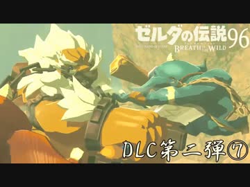 【実況】新たな冒険へ！ゼルダの伝説 ブレスオブザワイルド ぱーと96