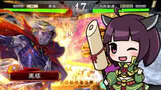 【三国志大戦】きりたんは対人で勝ちたい part30