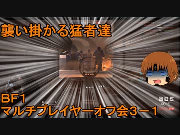 いちたか連合軍のＢＦ１ マルチプレイヤーオフ会３－１【実況プレイ】