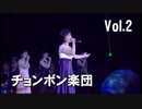 ようこそ北の音楽会へ　Vol.2　チョンボン楽団編